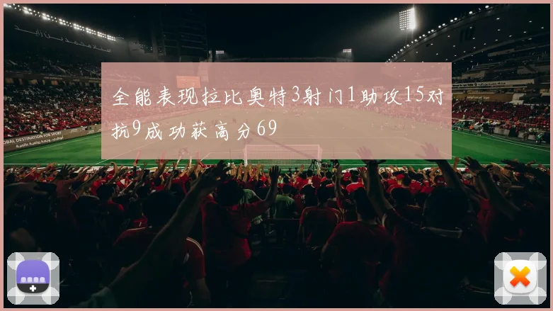 全能表现拉比奥特3射门1助攻15对抗9成功获高分69