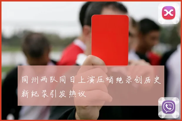 同州两队同日上演压哨绝杀创历史新纪录引发热议