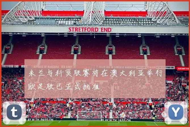 米兰与科莫联赛将在澳大利亚举行欧足联已正式批准