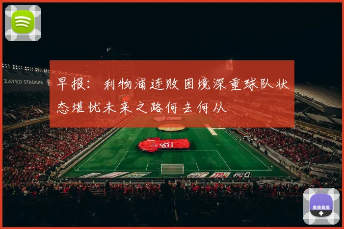 早报：利物浦连败困境深重球队状态堪忧未来之路何去何从