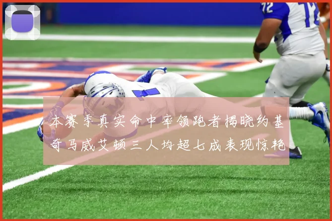 本赛季真实命中率领跑者揭晓约基奇马威艾顿三人均超七成表现惊艳