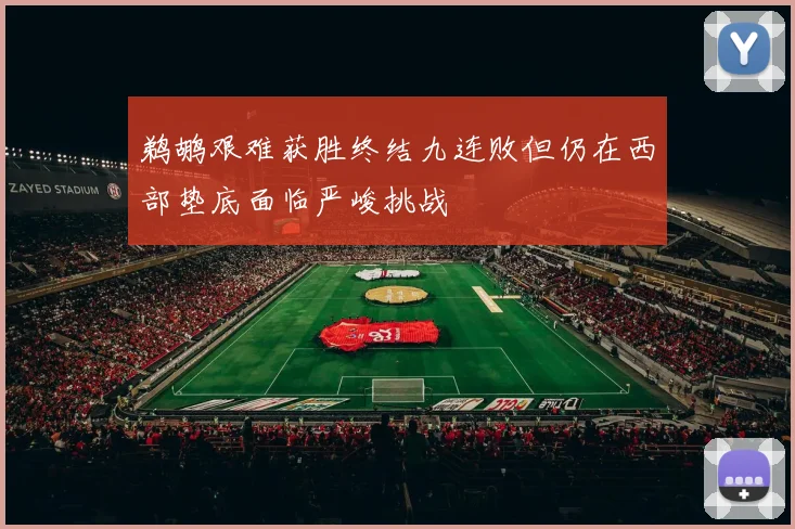 鹈鹕艰难获胜终结九连败但仍在西部垫底面临严峻挑战