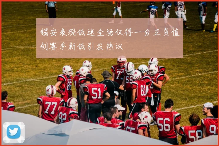 锡安表现低迷全场仅得一分正负值创赛季新低引发热议