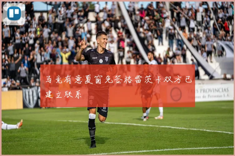 马竞有意夏窗免签格雷茨卡双方已建立联系
